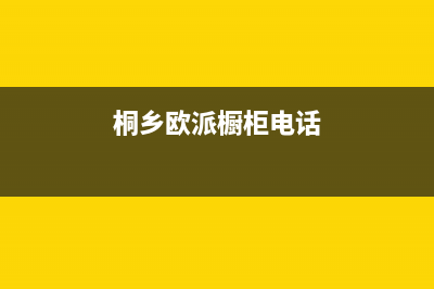 桐乡市区欧派灶具服务中心电话2023已更新(400)(桐乡欧派橱柜电话)