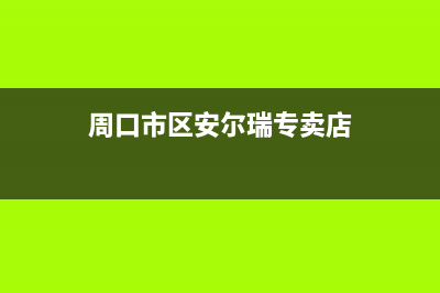 周口市区安尔瑞CYQANNRAY壁挂炉客服电话24小时(周口市区安尔瑞专卖店)