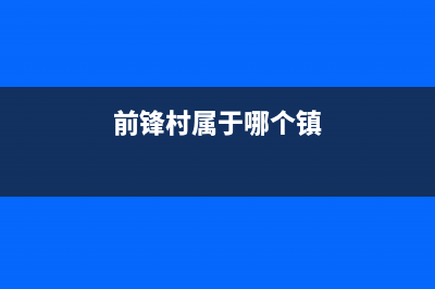 揭阳市区前锋集成灶售后24h维修专线2023已更新[客服(前锋村属于哪个镇)