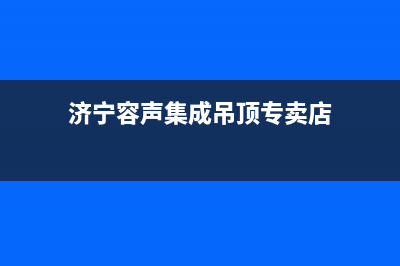 济宁容声(Ronshen)壁挂炉客服电话(济宁容声集成吊顶专卖店)