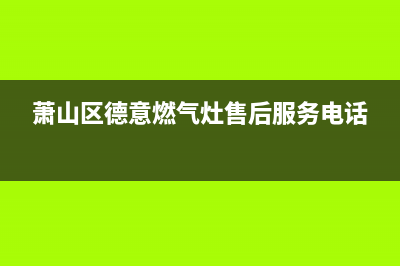 萧山德意燃气灶维修中心2023已更新(400/联保)(萧山区德意燃气灶售后服务电话)