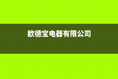 吉安市欧德宝壁挂炉维修24h在线客服报修(欧德宝电器有限公司)