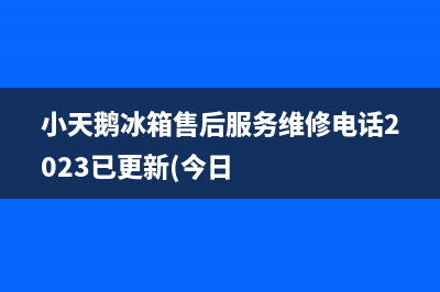 小天鹅冰箱售后服务维修电话2023已更新(今日