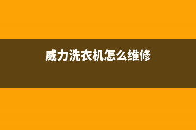 威力洗衣机24小时服务电话售后服务24小时电话(威力洗衣机怎么维修)