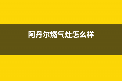 阿丹尔（ADANER）油烟机全国统一服务热线2023已更新(厂家400)(阿丹尔燃气灶怎么样)