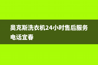 奥克斯洗衣机24小时人工服务电话售后热线(奥克斯洗衣机24小时售后服务电话宜春)