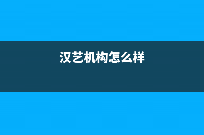 汉艺（HANYI）油烟机24小时服务热线2023已更新(400/更新)(汉艺机构怎么样)