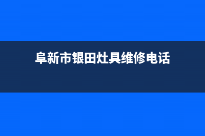 阜新市银田灶具的售后电话是多少2023已更新(400/更新)(阜新市银田灶具维修电话)