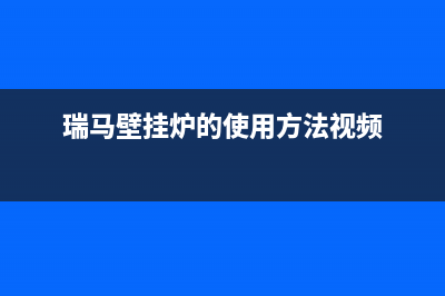 铜陵瑞馬壁挂炉客服电话24小时(瑞马壁挂炉的使用方法视频)