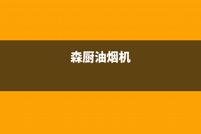 炑森油烟机售后服务热线的电话2023已更新(厂家400)(森厨油烟机)