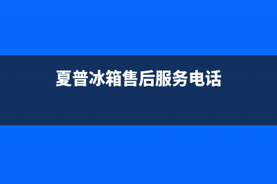 夏普冰箱售后服务电话24小时电话多少(2023更新(夏普冰箱售后服务电话)