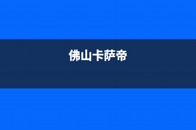 桂林市卡萨帝(Casarte)壁挂炉全国售后服务电话(佛山卡萨帝)