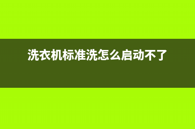 标努洗衣机24小时服务电话全国统一24小时上门维修电话(洗衣机标准洗怎么启动不了)