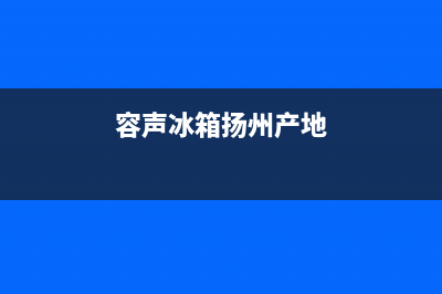 扬州容声(Ronshen)壁挂炉全国售后服务电话(容声冰箱扬州产地)