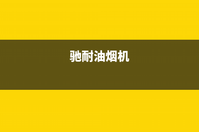 毅驰油烟机400全国服务电话2023已更新(2023更新)(驰耐油烟机)