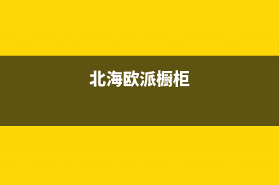 北海市欧派灶具服务24小时热线2023已更新(厂家/更新)(北海欧派橱柜)