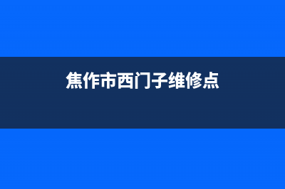 焦作市西门子燃气灶全国售后服务中心(焦作市西门子维修点)