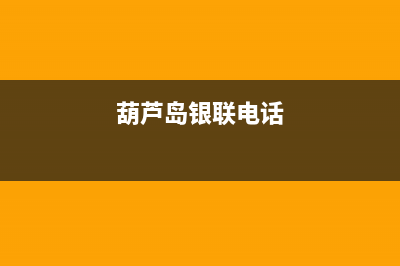 葫芦岛市区银田燃气灶售后电话2023已更新(400/更新)(葫芦岛银联电话)