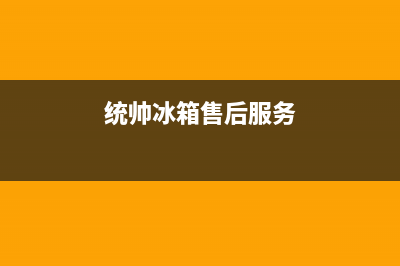 统帅冰箱全国服务热线（厂家400）(统帅冰箱售后服务)