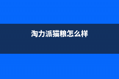 淘力（TAOLI）油烟机24小时上门服务电话号码2023已更新(400/联保)(淘力派猫粮怎么样)