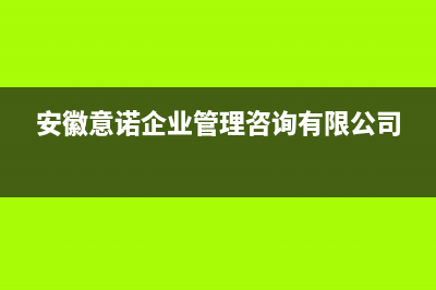 宿州意诺威innovita壁挂炉售后电话(安徽意诺企业管理咨询有限公司)