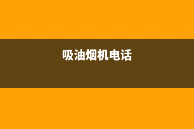 萦阙油烟机服务24小时热线2023已更新（今日/资讯）(吸油烟机电话)