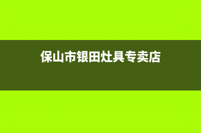 保山市银田灶具400服务电话2023已更新(2023更新)(保山市银田灶具专卖店)