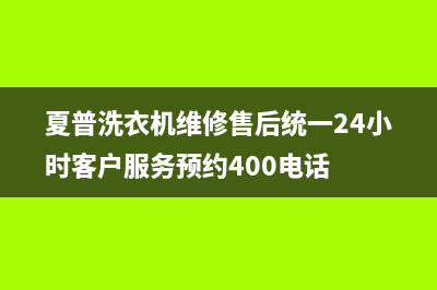 夏普洗衣机维修售后统一24小时客户服务预约400电话