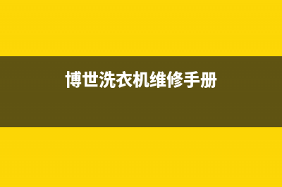 博世洗衣机人工服务热线售后维修服务预约(博世洗衣机维修手册)