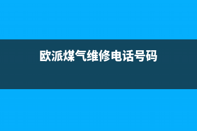 汕尾市欧派燃气灶售后维修电话2023已更新(网点/更新)(欧派煤气维修电话号码)