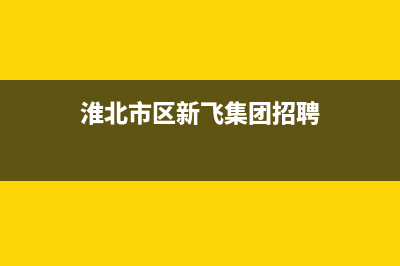 淮北市区新飞集成灶售后维修电话号码2023已更新(2023更新)(淮北市区新飞集团招聘)