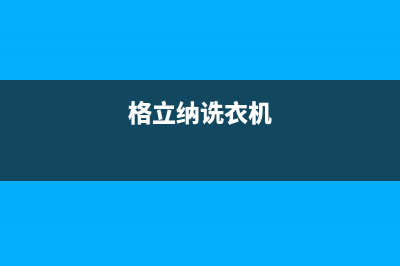 格骊美翟洗衣机24小时服务热线统一24小时维修服务中心(格立纳诜衣机)