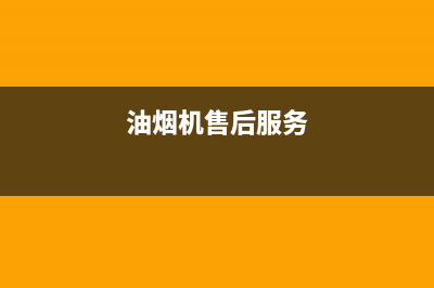 弭黎油烟机客服电话2023已更新(2023更新)(油烟机售后服务)