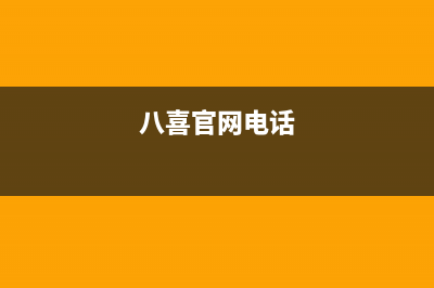 广州市区八喜BAXI壁挂炉售后电话多少(八喜官网电话)