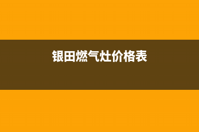 包头银田灶具全国服务电话2023已更新(400/更新)(银田燃气灶价格表)