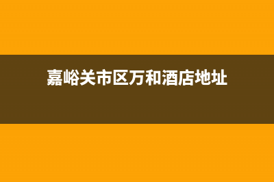 嘉峪关市区万和(Vanward)壁挂炉服务24小时热线(嘉峪关市区万和酒店地址)