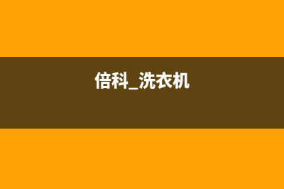 倍科洗衣机24小时人工服务电话统一服务网点客服务电话(倍科 洗衣机)