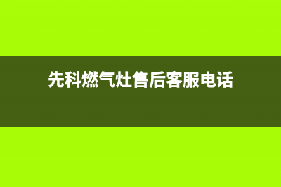 绵阳市区先科灶具维修点地址2023已更新（今日/资讯）(先科燃气灶售后客服电话)