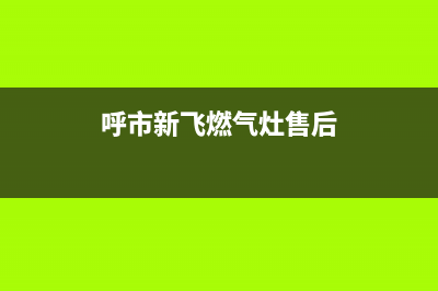 鄂尔新飞灶具24小时服务热线电话2023已更新(全国联保)(呼市新飞燃气灶售后)