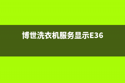 博世洗衣机服务24小时热线售后网点电话(博世洗衣机服务显示E36)