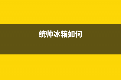 统帅冰箱24小时人工服务2023已更新（厂家(统帅冰箱如何)