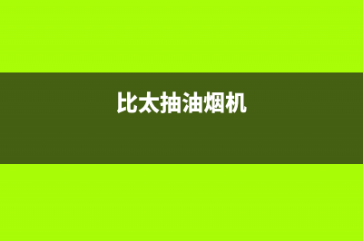 比正油烟机售后服务电话2023已更新(2023/更新)(比太抽油烟机)