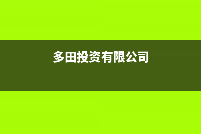 成都市区多田集成灶服务24小时热线2023已更新(2023/更新)(多田投资有限公司)