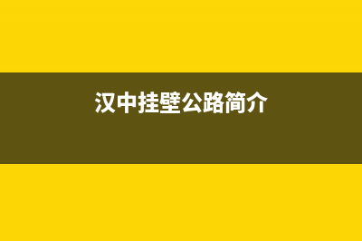 汉中市COLMO壁挂炉维修电话24小时(汉中挂壁公路简介)