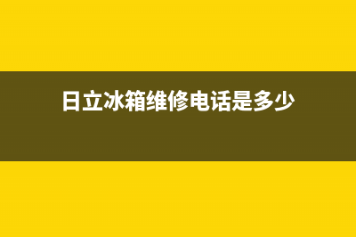 日立冰箱维修电话上门服务已更新(电话)(日立冰箱维修电话是多少)