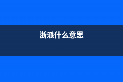 浙派（ZHEPΛi）油烟机400服务电话2023已更新(网点/更新)(浙派什么意思)