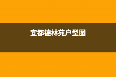 宜都市区德意集成灶全国售后电话2023已更新(400)(宜都德林苑户型图)