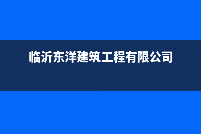 临沂东洋(TOYO)壁挂炉24小时服务热线(临沂东洋建筑工程有限公司)