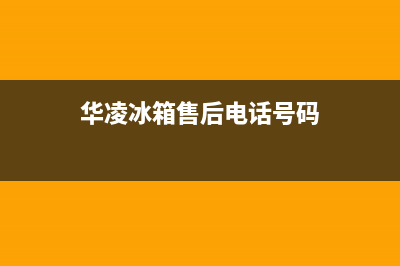 华凌冰箱售后电话多少已更新(400)(华凌冰箱售后电话号码)