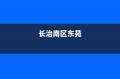 长治市区东原DONGYUAN壁挂炉售后电话(长治南区东苑)